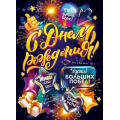 Маленькое фото товара - 84980 Плакат "С Днем рождения!" (600*440мм, текст), (ОткрытаяПланета). Вариант №1