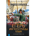Маленькое фото товара - ФантастическийБоевик Булычев А.В. Егерь императрицы. Крым (новая эра), (АСТ,ИД Ленинград, 2024), 7Бц, c.352. Вариант №1
