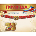 Фото товара - 6200544 Гирлянда "С Днем 23 Февраля" (длина 1м 80см), (Праздник)