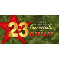 Фото товара - 30000178 23 Февраля. С Днем защитника отечества! (конверт для денег), (ИмперияПоздр)