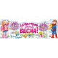 Фото товара - 30000247 Плакат-стойка "8 Здравствуй, яркая Весна!" (995*335мм, вырубка), (ИмперияПоздр)