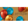 Фото товара - 4220600 С Днем рождения!! (конверт для денег, текст, фольга), (ИмперияПоздр)