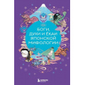 Фото товара - МифыМира Боги, духи и екаи японской мифологии (самые сказочные истории человечества), (Эксмо,Бомбора, 2024), 7Бц, c.256