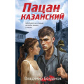 Фото товара - Пацаны Богданов В. Пацан казанский (романы о подростковых бандах позднего СССР), (Эксмо, 2024), 7Б, c.288