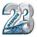 Фото товара - 6499100 Бирка "23 Февраля!" (текст, вырубка), (ИмперияПоздр)