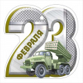 Фото товара - 6499200 Бирка "23 Февраля!" (текст, вырубка), (ИмперияПоздр)