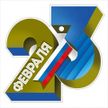 Фото товара - 6499700 Бирка "23 Февраля!" (текст, триколор, вырубка), (ИмперияПоздр)
