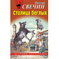 Фото товара - РусБест-м Свечин Н. Столица беглых, (Эксмо, 2024), Обл, c.448