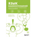 Фото товара - ИскусствоБытьВместе Пиз А.,Пиз Б. Язык взаимоотношений. Как научиться общаться с противоположным полом без конфликтов, (Эксмо,Бомбора, 2024), 7Б, c.384