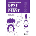 Фото товара - ИскусствоБытьВместе Пиз А.,Пиз Б. Почему мужчины врут, а женщины ревут, (Эксмо,Бомбора, 2024), 7Б, c.336