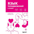 Фото товара - ИскусствоБытьВместе Пиз А.,Пиз Б. Язык телодвижений в любви, (Эксмо,Бомбора, 2024), 7Б, c.240