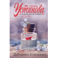 Фото товара - ПерваяСредиЛучших-м Устинова Т.В. Девчонки, я приехал!, (Эксмо, 2024), Обл, c.320