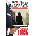 Фото товара - ЛучшиеРоманыОСыщикеДронго-эконом Абдуллаев Ч.А. Разорванная связь, (Эксмо, 2024), Обл, c.320