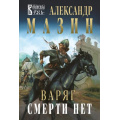 Фото товара - ВаряжскаяРусь-м Мазин А.В. Варяг. Смерти нет, (Эксмо, 2024), Обл, c.416