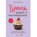 Маленькое фото товара - Кофебук Мужицкая Т. Брать, давать и наслаждаться. Как оставаться в ресурсе, что бы с вами ни происходило (книги которые бодрят и согревают), (Эксмо,Бомбора, 2025), Обл, c.272. Вариант №1