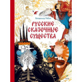 Фото товара - МИФВолшебныйМирФольклора Русские сказочные существа (Рябов В.Д.), (Эксмо,МаннИвановИФербер, 2024), 7Б, c.168
