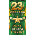 Фото товара - 75017 23 Февраля.Сила. Отвага. Честь! (конверт для денег, текст), (ОткрытаяПланета)