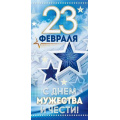 Фото товара - 90000110 23 Февраля. С Днем мужества и чести! (открытка, евро), (ОткрытаяПланета)