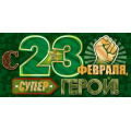 Фото товара - 95942 С 23 февраля, супер герои (конверт для денег, текст), (ОткрытаяПланета)
