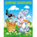 Фото товара - ДобрыеРаскраски Дружелюбный зайчонок (Арт.34191), (Фламинго, 2024), Обл, c.16