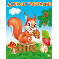 Фото товара - ДобрыеРаскраски Забавный бельчонок (Арт.34207), (Фламинго, 2024), Обл, c.16