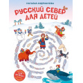 Маленькое фото товара - ДетскиеПутеводителиВсегдаНаКаникулах Русский север для детей (от 8 до 10 лет) (Андрианова Н.А.), (Эксмо,Бомбора, 2024), 7Б, c.160. Вариант №1