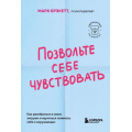 Фото товара - КарманныйПсихолог-м Брэкетт М. Позвольте себе чувствовать. Как разобраться в своих эмоциях и научиться понимать себя и окружающих (готовые решения на все случаи жизни), (Эксмо,Бомбора, 2025), Обл, c.448