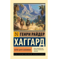 Фото товара - ЭксклюзивнаяКлассика-м Хаггард Г.Р. Копи царя Соломона (роман), (АСТ, 2024), Обл, c.352