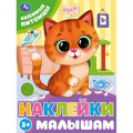 Фото товара - НаклейкиМалышам Любимые питомцы, (Умка, 2024), Обл, c.16