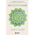 Фото товара - Психосоматика Редигер Д. Исцеленные. Вселяющие надежду истории необъяснимого выздоровления (книги о том, как наши эмоции влияют на здоровье), (Эксмо,Бомбора, 2025), 7Б, c.544