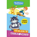 Фото товара - Новое Простоквашино. Что ни день, то приключения! (Союзмультфильм), (Эксмо,Детство, 2024), 7Б, c.288