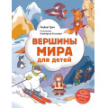 Фото товара - ДетскиеПутеводителиВсегдаНаКаникулах Тунч А. Вершины мира для детей (от 10 до 12 лет), (Эксмо, 2025), 7Б, c.128