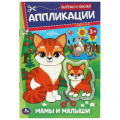 Фото товара - ВырежиИНаклей Мамы и малыши. Аппликации (А4), (Умка, 2024), Обл, c.16