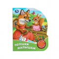 Фото товара - Потешки малышам (звуковой модуль, 1 кнопка, 3 песенки, вырубка), (Умка, 2023), К, c.8