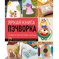 Фото товара - ПопулярнаяЭнциклопедияСовременногоРукоделия Яркая книга пэчворка. Учимся лоскутному шитью. 25 проектов для начинающих, (Эксмо, 2025), 7Б, c.256