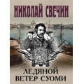 Маленькое фото товара - ИсторическиеДетективы-м Свечин Н. Ледяной ветер Суоми, (Эксмо, 2025), Обл, c.320. Вариант №1