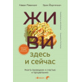 Фото товара - Кофебук Йоргенсон Э.,Равикант Н. ЖИВИ здесь и сейчас. Книга-проводник к счастью и процветанию (книги которые бодрят и согревают), (Эксмо,Бомбора, 2025), Обл, c.272