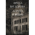 Фото товара - РодомИзДетства Вигдорова Ф.А. Дорога в жизнь, (АСТ, 2024), 7Б, c.352