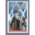 Фото товара - ОВойнеДетям Драгунский В.Ю. Он упал на траву..., (АСТ, 2024), 7Б, c.192