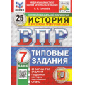 Фото товара - ВПР ФГОС История 7кл. Типовые задания (25 вариантов) (ФИОКО) (Соловьев Я.В.) (к новой офиц. демонстрационной версии) (СтатГрад) (11501), (Экзамен, 2025), Обл, c.168