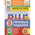 Фото товара - ВПР ФГОС Литература 8кл. Типовые задания (10 вариантов) (ФИОКО) (Ерохина Е.Л.,Бойцов О.,Соколова А.А.) (к новой демоверсии) (СтатГрад) (+скретч-карта с кодом), (Экзамен, 2025), Обл, c.48