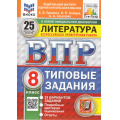 Маленькое фото товара - ВПР ФГОС Литература 8кл. Типовые задания (25 вариантов) (ФИОКО) (Ерохина Е.Л.,Бойцов О.,Соколова А.А.) (к новой демоверсии) (СтатГрад) (11174), (Экзамен, 2025), Обл, c.96. Вариант №1