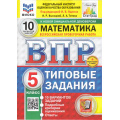 Маленькое фото товара - ВПР ФГОС Математика 5кл. Типовые задания (10 вариантов) (ФИОКО) (Высоцкий И.Р,под ред. Ященко И.В.) (СтатГрад) (к нов.офиц.демоверсии) (+скретч-карта с кодом), (Экзамен, 2026), Обл, c.80. Вариант №1