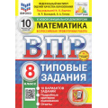 Фото товара - ВПР ФГОС Математика 8кл. Типовые задания (10 вариантов) (ФИОКО) (Высоцкий И.под ред. Ященко И.В.) (к нов.демоверсии) (СтатГрад) (+скретч-карта с кодом) (10825), (Экзамен, 2025), Обл, c.80