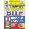 Фото товара - ВПР ФГОС Математика 8кл. Типовые задания (25 вариантов) (ФИОКО) (Высоцкий И.Р,под ред. Ященко И.В.) (к офиц.демоверсии) (СтатГрад) (10849), (Экзамен, 2025), Обл, c.176