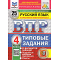 Маленькое фото товара - ВПР ФГОС Русский язык 4кл. Типовые задания (25 вариантов) (ФИОКО) (Комиссарова Л.Ю.,Кузнецов А.Ю) (к новой демоверсии) (СтатГрад) (25522), (Экзамен, 2026), Обл, c.128. Вариант №1