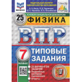 Фото товара - ВПР ФГОС Физика 7кл. Типовые задания (25 вариантов) (ФИОКО) (Якута А.А., Черникова В.В.) (к нов.офиц.демоверсии) (СтатГрад) (11655), (Экзамен, 2025), Обл, c.144