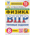 Фото товара - ВПР ФГОС Физика 8кл. Типовые задания (15 вариантов) (ФИОКО) (Якута А.А.,Черникова В.В.) (к нов.офиц.демоверсии) (СтатГрад) (11679), (Экзамен, 2025), Обл, c.112
