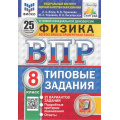 Маленькое фото товара - ВПР ФГОС Физика 8кл. Типовые задания (25 вариантов) (ФИОКО) (Якута А.А.,Черникова В.В.) (к нов.офиц.демоверсии) (СтатГрад) (11686), (Экзамен, 2025), Обл, c.152. Вариант №1