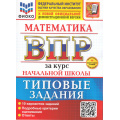 Фото товара - ВПР ФГОС Математика за курс начальной школы. Типовые задания (10 вариантов) (ФИОКО) (Волкова Е.В.) (к новой офиц. демоверсии) (+скретч-карта с кодом) (25867), (Экзамен, 2026), Обл, c.48